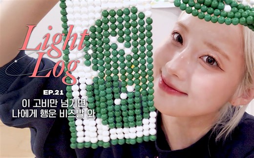 [LIGHTSUM] [Light-Log] - EP. 21 只要度过这个难关 就能给我带来幸运