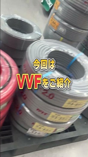 今回はVVFをご紹介します！！余ったVVFケーブルそのままにしていませんか？#ハンズクラフト#家具#工具#買取#査定#電動工具#出張買取