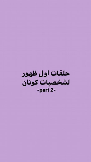 أهم حلقات ظهور شخصيات المحقق كونان