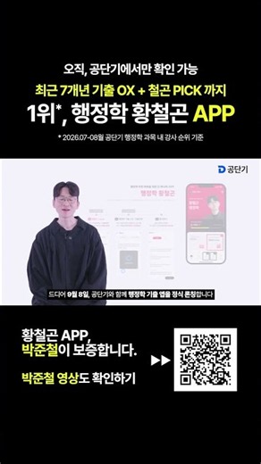 Only on Gongdangi: Hwang Cheol-gon’s Public Administration App Launched for Endless Review!