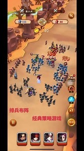 #迷你军团 @迷你军团 经典策略排兵布阵！叫上小伙伴们一起
