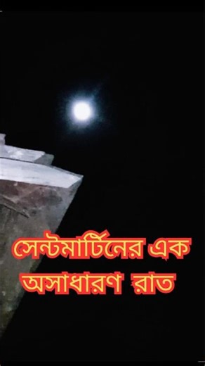 St Martin Travel Vlog | #DhakatoSaintMartin, #SaintMartin, #StMartinVlog, #SeaTripBD,