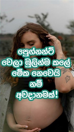 Pregnant වෙලා මුලින්ම කලේ මේක නෙවෙයි නම් අවදානමක්!
