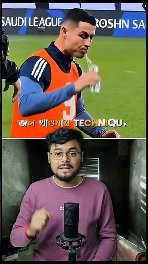রোনাল্ডো জল না খেয়ে ফেলে দেয় কেন?🤔