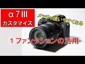 α7Ⅲ設定（１）よく使うものをファンクションにいれよう
