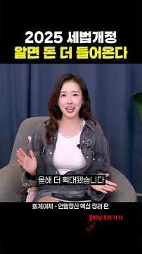 2025 연말정산, 세법개정으로 환급 더 받는 법 #연말정산 #세액공제 #소득공제