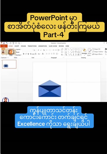 PowerPoint မှာ စာအိတ်ပုံစံလေး ဖန်တီးကြမယ် Part-4 ကွန်ပျုတာသင်တန်း ကောင်းကောင်း တက်ချင်ရင် Excellence ကိုသာ ရွေးချယ်ပါ #Presentation #Computer #သင်တန်း #သင်တန်းပြီးအလုပ်ရ 🎯Center-1 Address: 67th Street, Between 41st & 42nd Street, Maharaungmyay Township. Mandalay.