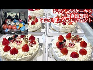 １２月２４日に児童養護施設へクリスマスケーキと遊具をプレゼントしました