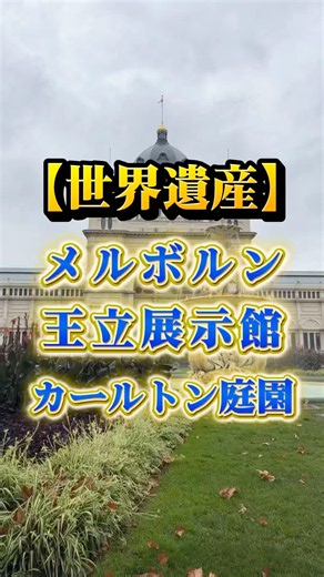 【世界遺産】メルボルン王立展示館とカールトン庭園 #一人旅 #オーストラリア #メルボルン #世界遺産 #shorts