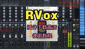 RVox效果器插件下载激活使用教程_哔哩哔哩_bilibili