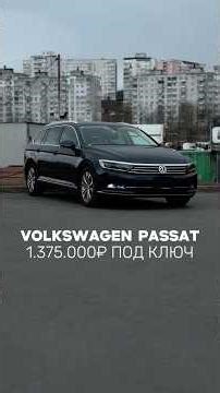 Так правый или левый руль? VW PASSAT 2015