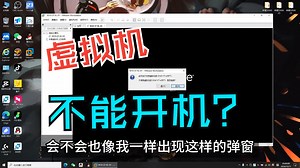 VMware 虚拟机开机出现不支持嵌套虚拟化的弹窗？一个视频教你如何解决这个问题-火花不怕水-火花不怕水-哔哩哔哩视频