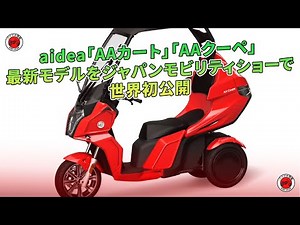 aidea「AAカート」「AAクーペ」 | バイクの情報