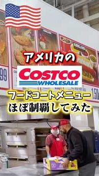 【🇺🇸 アメリカのコストコフードコート】とりあえずある物ほぼ制覇してみた🌭🍕詳しくは本編(#228)を観てね❗️