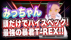 みっちゃん 頭だけでハイスペック!最強の暴君T-REX!! #TTVR 第45回放送 5分で得意話をするエンタメ型プレゼン企画 2021年10月17日 #cluster にて開催