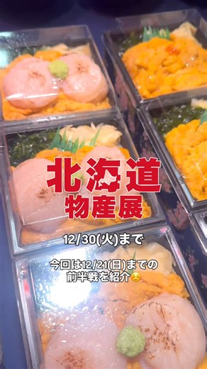 松坂屋上野店公式アカウント on Instagram: "【年末は上野で北海道大満喫‼️】 松坂屋上野店では「北海道物産展」を開催中‼️ 19日間にわたり美味しいグルメがずらーりと並びます🥺💖🦀 前半は12/21(日)まで、後半は12/22(月)→30(火)まで！後半戦では、イートインなど出店ブランドも入れ替わりまた違ったグルメを楽しめます！ 毎日いても飽きない楽しさです😋 お目当てのものをチェックして、ぜひ何度でも遊びに来てください‼️✨☺️ ご来店お待ちしております🙌 北海道物産展 松坂屋上野店 📍6階 催事場 12/30(火)まで ⏰10時～19時 ※最終日は17時閉場 【イートイン】 ※最終日は16時閉場 ※イートインのラストオーダーは閉店の30分前まで ※〈橙ヤ〉、〈網走水産〉は12/21(日)18時終了 ✎＿＿＿＿＿＿＿＿＿＿＿＿＿＿ #松坂屋上野店#matsuzakayaueno#上野松坂屋#上#ueno#UEN#uen#松坂屋#御徒町#催事場#催し物#departmentstore#グルメ#上野グルメ#物産展#東京グルメ#北海道物産展#北海道#海鮮#海鮮グル