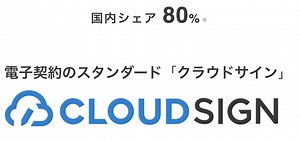 クラウドサインで電子契約を実現！メリットや仕組みなど徹底解説