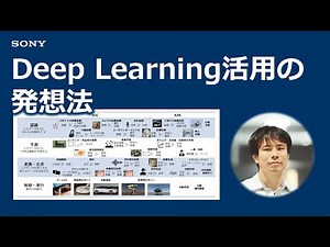 Deep Learning活用の発想法