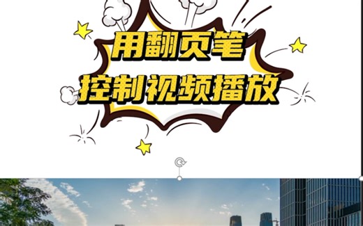 普通翻页笔控制视频播放（详细版本）