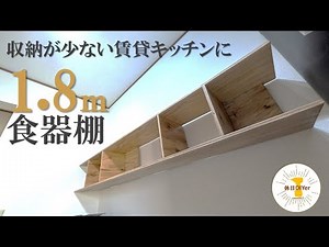 【DIY 家具】賃貸のキッチンの壁面収納の食器棚(カップボード)を設置