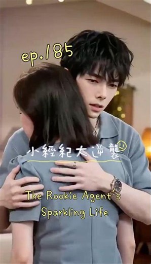 小經紀大逆襲💫娛樂麥克風波9，ep.185 #短劇 #甜劇 #輕鬆#成長 #miniseries#shortdrama#Romance#Asain #小經紀大逆襲
