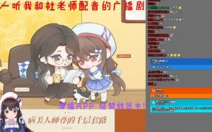【shourei小N】一起听和杜老师一起配音的广播剧 第二期～（内含主役小N观感）