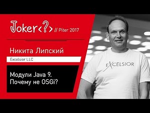 Никита Липский — Модули Java 9. Почему не OSGi?