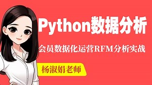 基于Python可视化数据分析项目-会员数据化运营RFM分析实战__Python实战_Python开发_Python教程_Python_Python课设