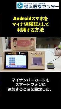 【横浜医療センター】Androidスマホをマイナ保険証として利用する方法 #Android #マイナ保険証 #横浜医療センター