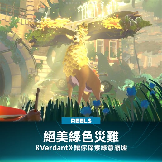 看膩了荒蕪死寂的末日世界嗎？這款由德國 Tiny Roar 團隊打造的《Verdant》，將帶給你一片綠意盎然的「植物反撲」新視界！ 故事發生在毀滅性戰爭後，變異植物迅速佔領城市，而人類科技仍停留在 80 年代。玩家扮演的主角 Sprout，手臂被植物附生，擁有吸收或釋放自然能量的能力，能操控植物枯萎或生長來開闢道路。 這不僅是一趟觀光之旅，遊戲結合了背包資源管理與第三人稱射擊戰鬥，玩家需要對抗敵意生物，還能騎著摩托車馳騁在這片色彩繽紛的變異大地上。 本作預計登上 Steam 平台，目前發售日未定。這樣獨特的美術風格，有打中你的審美嗎？ #Verdant #Steam #生存模擬 #第三人稱射擊 #獨立遊戲 #德國 #資源管理 | 4Gamers