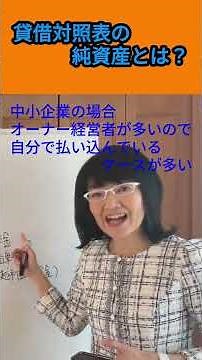 What are net assets on a balance sheet? | Tomoko Tsuji, Cash Flow Improvement Consultant #Short #...