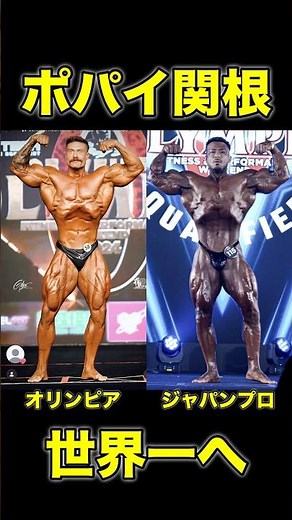 ポパイ関根がクラシックフィジークに出たら世界一になれそう #shorts