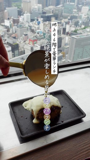 地上46階で楽しむ極上ハンバーグランチ