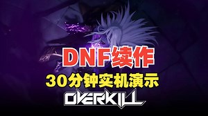 DNF 2《Project Overkill》30分钟实机演示