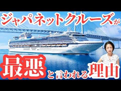 Is Japanet Cruise the Worst? 7 Reasons, Tips to Avoid Regret & 2026 Total Cost