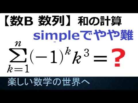 #1250 Math B Sequence: Finding the Alternating Sum of Cubes of Natural Numbers [Mathematics Exami...