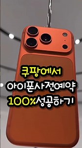쿠팡 아이폰 사전예약 성공꿀팁 3가지