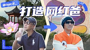 3周时间，我把65岁的父亲打造成了网红？