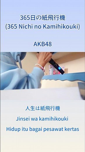 365日の紙飛行機 (365 Nichi no Kamihikouki) AKB48 カラオケ🎤 #歌ってみた #カラオケ #akb48