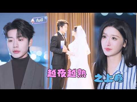 [MULTI SUB]✨《越夜越熟之上瘾》🎐两个受伤的灵魂互相陪伴？奶狗弟弟主动求名分！#minidrama#精彩大陆短剧