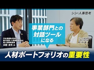 事業部門との対話ツールになる 人材ポートフォリオの重要性～HRトークセッション「シン・人事思考」～ ゲスト：日本通運株式会社 卯野 孝児 氏 VOL.４
