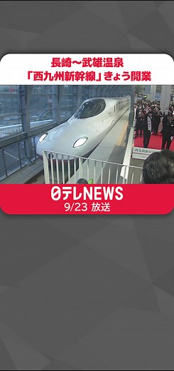 #長崎 と#佐賀県 ・#武雄温泉 を結ぶ#西九州新幹線 が23日、開業し#JR長崎駅 で記念式典が開かれました。#日テレnews #titkokでニュース