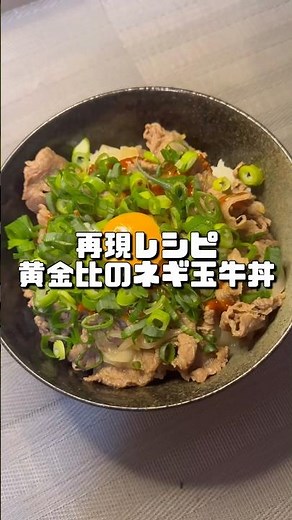 【再現レシピ：黄金比のネギ玉牛丼】 #再現 #今日の晩ごはん #料理 #おうちごはん #shorts #バズれ