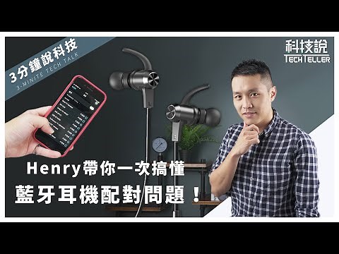 一次搞懂藍牙耳機如何使用、連線配對、常見問題解決