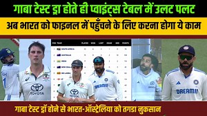 4.9M views · 10K reactions | गाबा टेस्ट ड्रा होते ही प्वाइंट्स टेबल में उलट पलट अब भारत को फाइनल में पहुँचने के लिए करना होगा ये काम #INDvsAUS #INDvAUS #BorderGavaskarTrophy #rohitsharma | MOJ Gaming | Facebook
