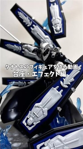 プラモとエポパテを使ってペルソナ3、タナトスのフィギュアを作る動画【エフェクト、台座編】 #プラモデル #全塗装 #フィギュア #ペルソナ3リロード #エポキシパテ #shorts