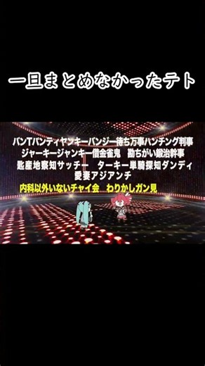 【マッシュアップ】長いね #重音テトはこんなパーティ二人で抜け出せるのか #マッシュアップ