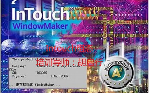 1.胡启行Intouch组态软件的安装和授权电工电气自动化测控技术与仪器仪表工程师