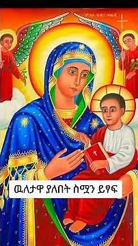 ለኔስ ልዪ ነች እመብርሃን ።new Orthodox mezimur mariam 2025 #ethiopianmezmur #eotc