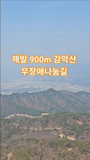 해발 900m 감악산 "무장애나눔길" 계단하나 없는 마법같은 데크길을 걷다 #감악산 #거창감악산 #감악산무장애나눔길 #거창여행 #힐링여행 #등산 #거창가볼만한곳 #참좋은하루야